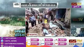 Bhavnagar : ત્રણ માળનું મકાન ધરાશાયી | Gstv Gujarati News