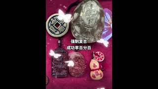 玄学复合#复合 #道家文化 #和合术 #和合术 #法事#佛牌#刺符