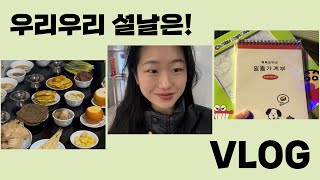 대전이 본가인 22살의 명절 VLOG 🧧