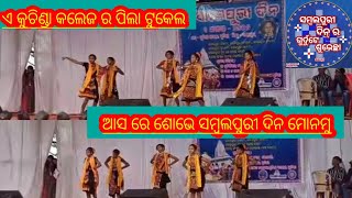 କୁଚିଣ୍ଡା କଲେଜ ସମ୍ବଲପୁରୀ ଦିନ 01/08/2022