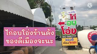 รีวิว #ร้านอะฮลัมไก่อบโอ่งของดีเมืองจะนะ