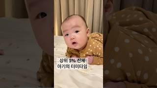 상위 5% 신체 아기의 터미타임 +133🐣 #아기  #baby  #터미타임 #4개월