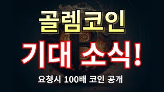 [골렘 코인] 기다리던 호재 이제 나옵니다!!!  #골렘목표가 #골렘호재 #골렘코인전망