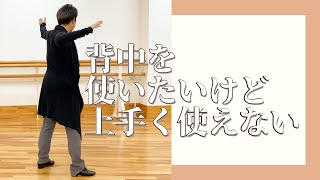 背中を使った方が良いのは分かってるけど上手く使えない人に作って欲しいイメージ！