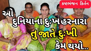 ઓ દુનિયા ના દુઃખ હરનારા || કિર્તન લખેલું છે નીચે  ||તારો જન્મ જેલમાં કેમ થયો ||  કષ્ટભંજન કિર્તન