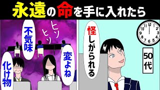 【漫画】不老不死になったらどうなるのか（永遠の命があったらどんなことをしてみたいですか？）