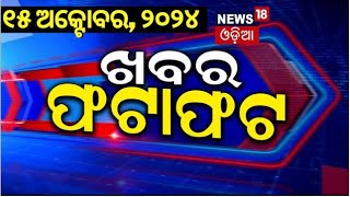 ନନଷ୍ଟପ୍ ଦେଶ ଦୁନିଆର ବଡ଼ ଖବର | Speed News | Non Stop News | Khabar Fatafat | News 18 Odia | Odia News