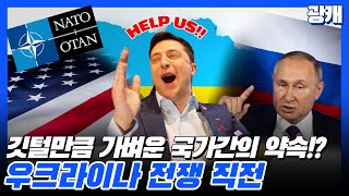 [광캐] 깃털만큼 가벼운 국가간의 약속!? 우크라이나 전쟁 직전 (ft.미국,나토,러시아)