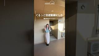 【Room tour】1分のお部屋案内｜築27年マンション｜ぐるっと回遊動線へ｜水回りも移動｜デザインリノベーション｜room tour｜サンコウホーム　#shorts