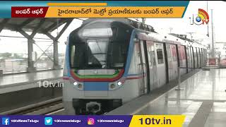 హైదరాబాద్ మెట్రో ప్రయాణికులకు బంపర్ ఆఫర్ | Bumper Offer for Hyderabad Metro commuters | 10TV Digital