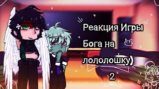 •`Реакция Игры Бога на Лололошку`• 2/?