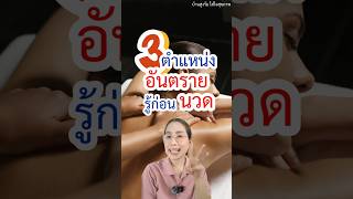 3ตำแหน่งอันตราย รู้ไว้ก่อนนวด