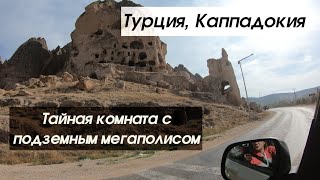 Подземный город - куда ведет секретная дверь? (Турция, Каппадокия)