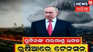 Russia Ukraine War Update | ରୁଷିଆରେ ଟେନସନ |  Nuclear War | War | Odia News