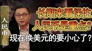 長期來看保住人民幣才是普通人的出路？短期内投資美元也要小心了？匯率只是大國博弈的工具！#竇文濤 #圓桌派 #人生感悟