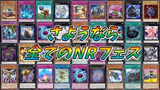 【遊戯王マスターデュエル】さようなら全てのNRフェス【ゆっくり実況】【Master Duel】