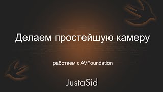 Пишем свою фото камеру. AVFoundation