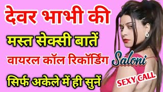 मस्त भाभी की मस्ती भरी गंदी बातें  | Call conversation | Saloni Sweet Conversation #funny