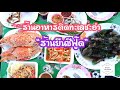 ร้านอาหารติดทะเลชะอำ ร้านยืนซีฟู้ด ep.4