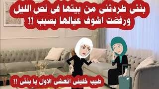 قصه كاملة.. طردت امى من بيتى ورفضت اسامحها بعد اللى عملته فيا ... حكايات،  قصص واقعية