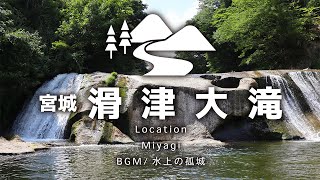 【滑津大滝　七ヶ宿町　ツバメの巣をめっけたよ！】（2023年8月）