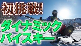 誰でも雪は楽しめる、初参加初チェアスキー！