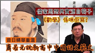 儒家思想其實源自荀子 《勸學》係咪佢寫?〈昔日精華重溫：蕭若元說新高中中國語文範文〉