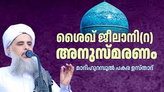 ശൈഖ് ജീലാനി (റ) അനുസ്മരണം | പകര ഉസ്താദ് | PAKARA USTHAD | പാറാൾ ആണ്ടു നേർച്ച  പ്രഭാഷണം [10/12/2020]