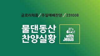 231008-글로리채플-주일3부예배-찬양실황