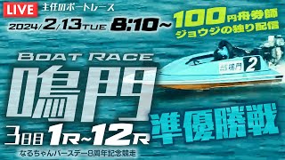 【LIVE】2月13日（火）ボートレース鳴門 3日目 1R～12R 準優勝戦【100円舟券師ジョウジの独り配信】