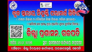 ମହେନ୍ଦ୍ରଗଡ଼ ରେ ନିଯୁକ୍ତି ମେଳକୁ ବିରଦ୍ଧ କଲେ ବିସ୍ଥାପିତ ମଞ୍ଚ