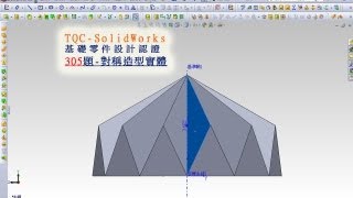 Tqc-solidworks 2014(基礎零件設計認證)-305題-(對稱造型實體)