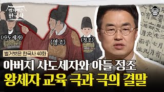 매일매일을 수험생처럼 살았던 조선의 왕세자들! 사도세자와 정조를 통해 알아보는 조선의 특별한 교육법의 성공과 실패 | #벌거벗은한국사 왕세자편