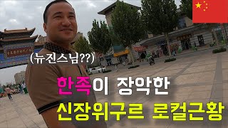 한족이 장악한 신장위구르 부동산 근황 -  중국 카슈가르 [160]