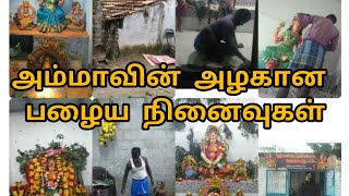 பழைய கோவில் வீடு🌿அம்மாவின் அழகான பழைய நினைவுகள் ❗❗அற்புதமான காட்சி🔥🔥🔥🙏🙏🙏🌿🌿🌿