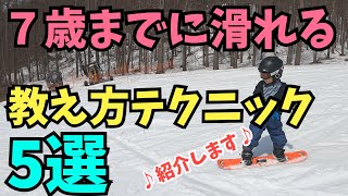 【スノーボード　教え方】子供に教える為の心構え5選を紹介します