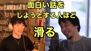 面白い話をしようとする人ほど滑る【メンタリストDaiGo】