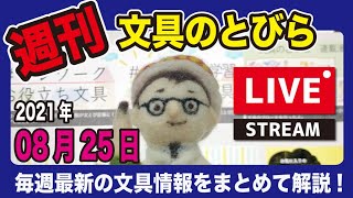 文具王の【週刊文具のとびら】（LIVE）2021年08月25日(水)　20:30〜＜文具王が文房具の最先端ニュースをお届けします＞