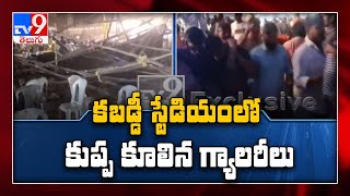 జాతీయ కబడ్డీ పోటీల్లో అపశృతి, కుప్పకూలిన గ్యాలరీ | Suryapet - TV9