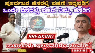 RTC Transfer : ಜಮೀನಿನ ಪಹಣಿ ತಂದೆ, ತಾತ, ಮುತ್ತಾತ, ಪೂರ್ವಜರ ಹೆಸರಿನಲ್ಲಿ ಇದ್ದರೆ – ನಿಮ್ಮ ಹೆಸರಿಗೆ ವರ್ಗಾವಣೆ.