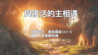 【與復活的主相遇】｜黎家翹牧師｜路加福音24:1-12 | 恩福中心 復活節崇拜 | 2021-04-04