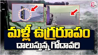 Bhadrachalam Godavari Flood : మళ్లీ ఉగ్రరూపం దాలుస్తున్న గోదావరి | @SumanTVKothagudem