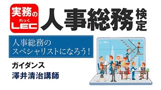 2020年度版　人事総務検定　ガイダンス　澤井清治講師