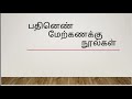 பதினெண் மேல்கணக்கு நூல்கள் introduction