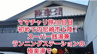 ママチャリ旅10日目 兵庫 尼崎 極楽湯めちゃくちゃおすすめ 安い！（490円）広い！ ランニングステーション サービスがある！ 人生初の尼崎でランニングと交代浴🏃‍♂️♨️