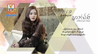 [OFFICIAL LYRIC VIDEO] ហត់ទេស្រលាញ់គេម្នាក់ឯង - សុខ ស្រីនាង #RHM