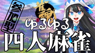 【雀魂（じゃんたま）】４人参加型！ゆるゆる雑談麻雀（バ美肉Vtuber）