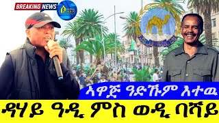 Sep 12,2024-ዳሃይ ዓዲ ምስ ወዲ ባሻይ 2ይ-ክፋል| ኣዋጅ መንግስቲ ዓድኹም እተዉ