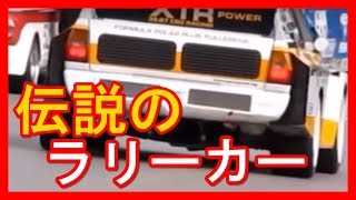 アウディ「クワトロS1」　世界ラリー選手権グループBの伝説のラリーカー　HillClimb, drift,engine swaps,Car-crazy