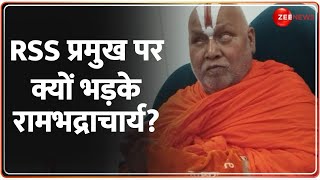 Rambhadracharya on Mohan Bhagwat: RSS प्रमुख पर क्यों भड़के Rambhadracharya? | Hindi News | RSS |